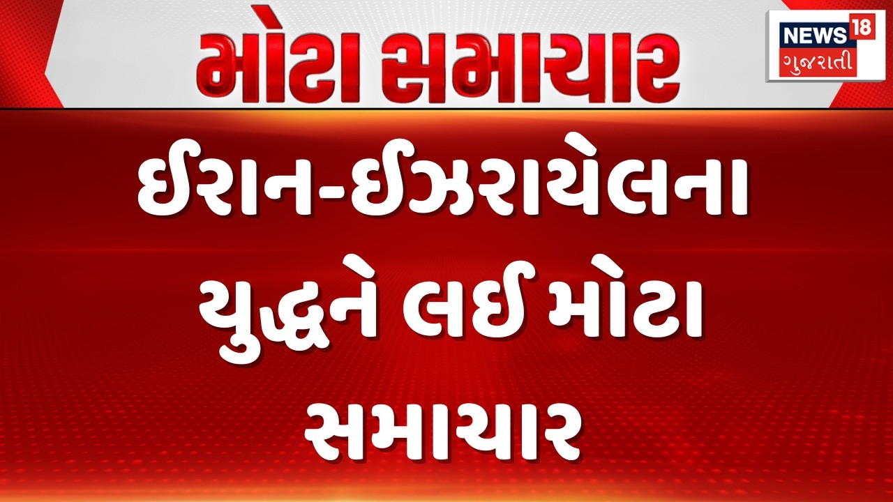 Israel - Iran War Update News | મહાયુદ્ધ વચ્ચે સૌથી મોટા સમાચાર | USA | Gujarati Samachar | N18G