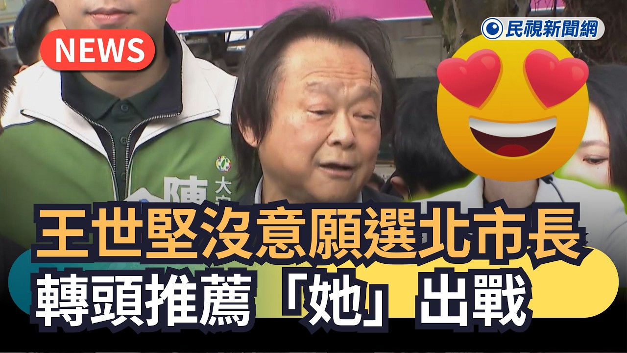 發燒新聞／王世堅沒意願選北市長　轉頭推薦「她」出戰｜民視新聞｜