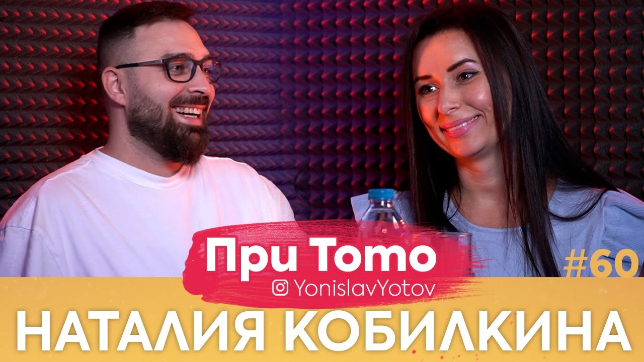 При ТоТо - Наталия Кобилкина : Full Episode (#PriToTo)