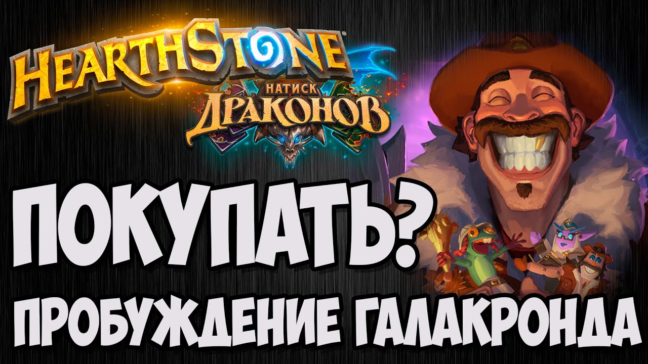 СТОИТ ПОКУПАТЬ 🐲 ПРОБУЖДЕНИЕ ГАЛАКРОНДА?🐲 Hearthstone 🐲. Владимир Патриот.