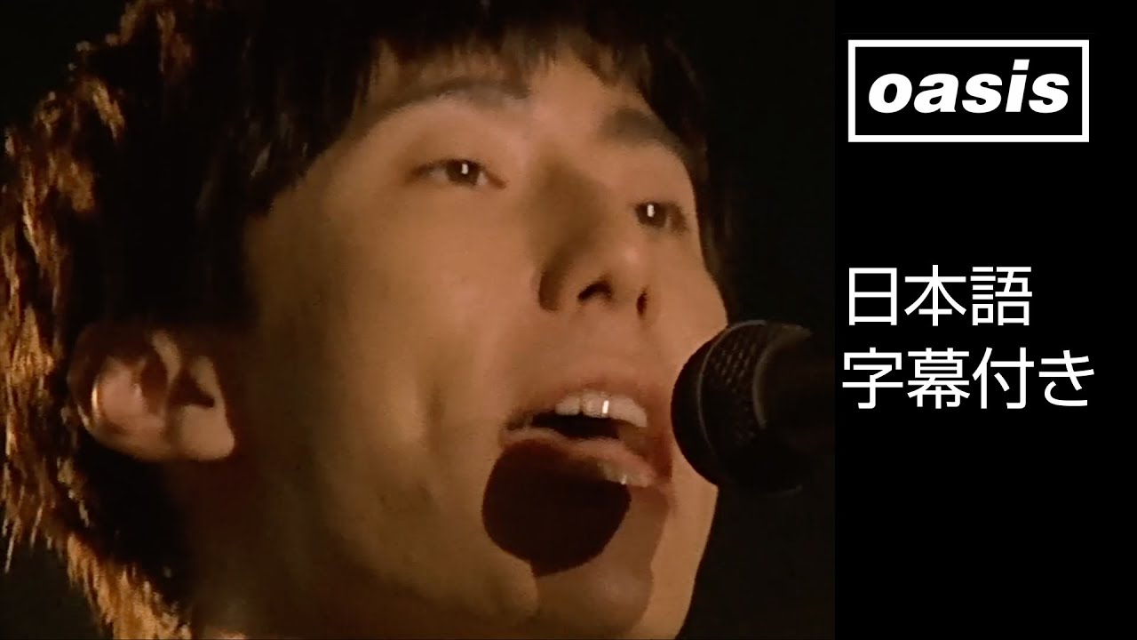 【日本語訳】オアシス – アクイース / Oasis – Acquiesce (Official HD Remastered Video)
