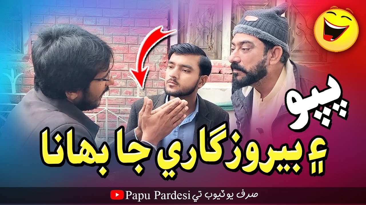 Papu Ain Berozgari Ja Bahana | Papu Pardesi | Comedy Funny Video | @SajidOfficial37