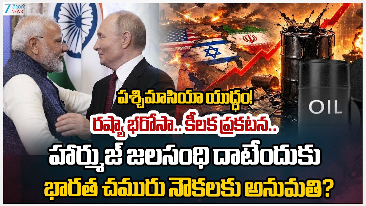 Iran- Israel & US War Updates | పెట్రోల్, గ్యాస్ కష్టాలు రష్యా ఎంట్రీతో భారత్‌కు రిలీఫ్ | Zee
