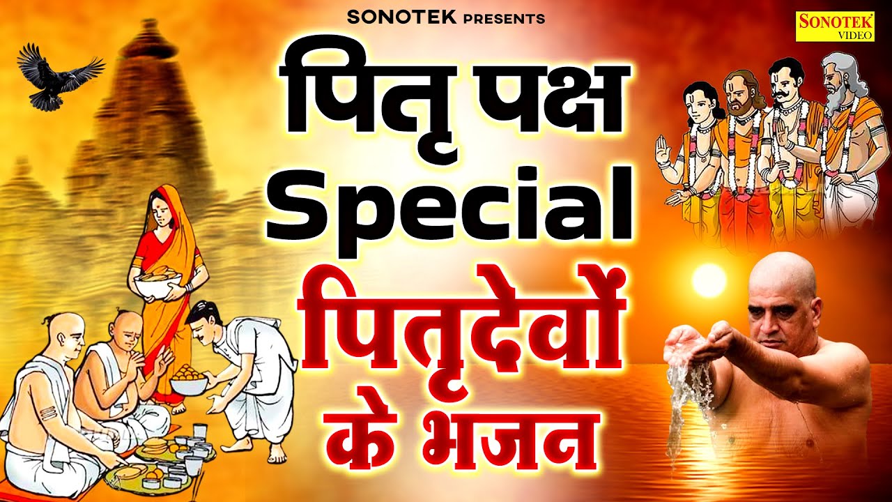 पितृ पक्ष स्पेशल | पितृ देवों की कथा | पितृ पक्ष की कथा | पितृ चालीसा, पितृ आरती, Pitra Paksh 2025