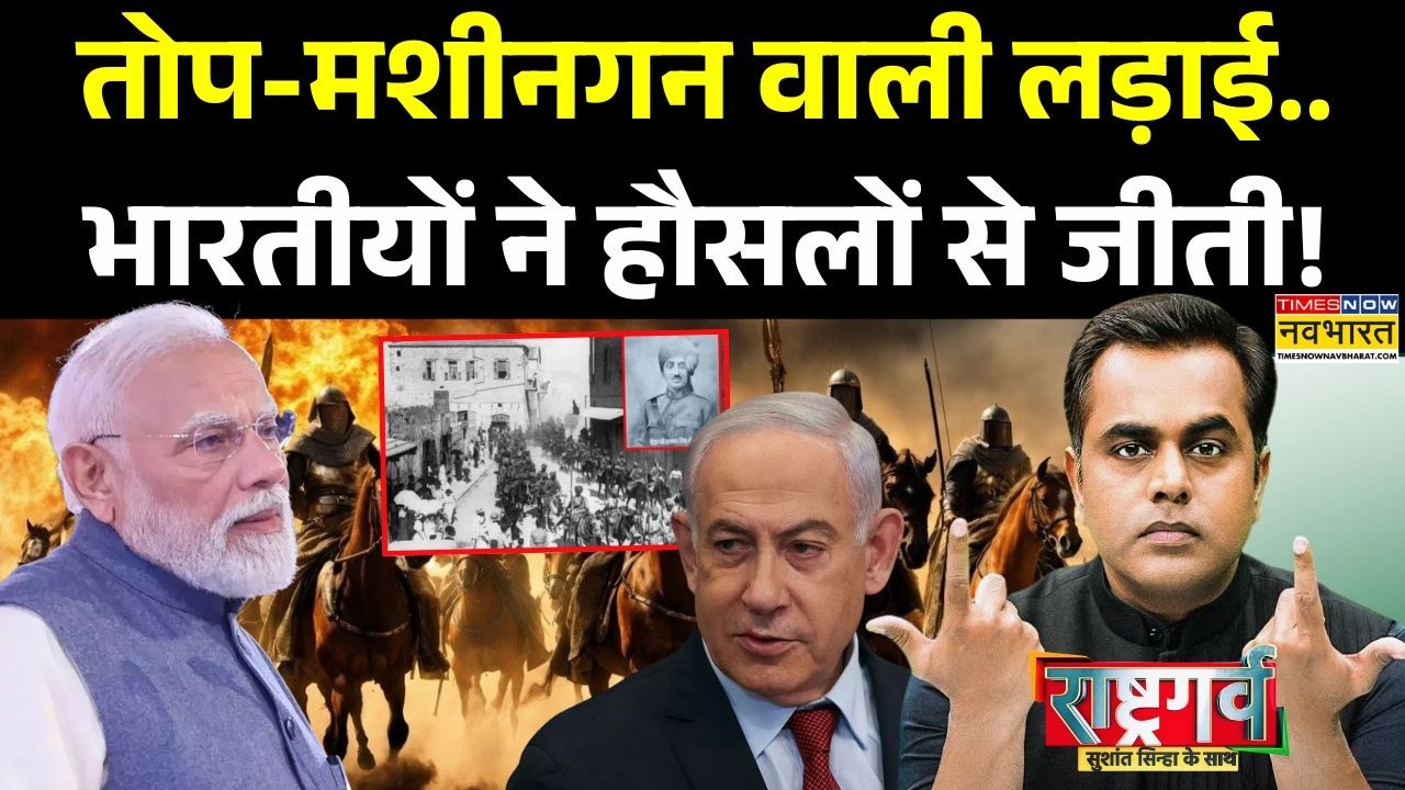 Sushant Sinha | Rashtragarv: हाइफा को जीतना किसी और के बूते की बात नहीं थी ! | Israel | Indian Army