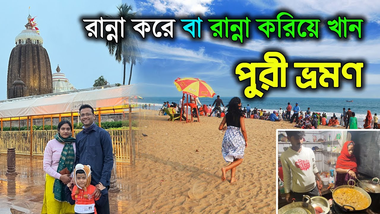 পুরী ভ্রমণ | Puri Tour Plan in Bengali | Puri Hotel Near Beach Low Price