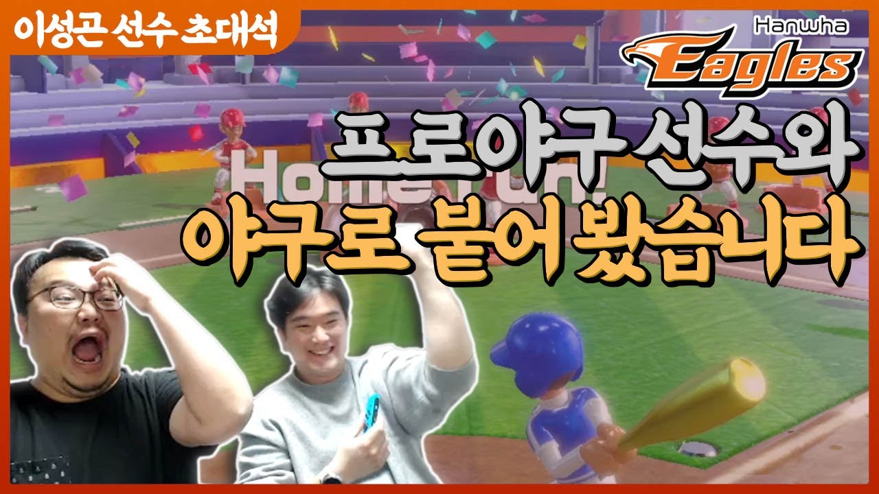 현직 프로야구 선수 야구로 혼쭐내 주겠습니다. 한화 이성곤 선수.