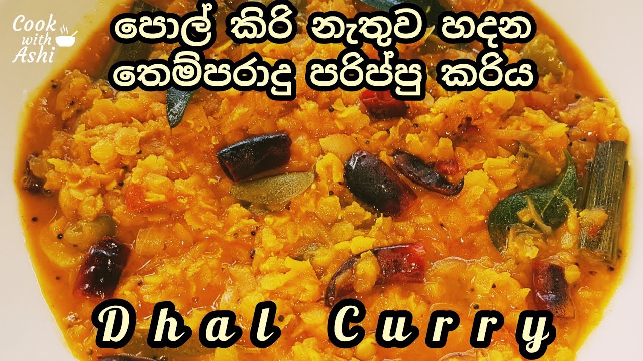 පොල් කිරි නැතුව හදන තෙම්පරාදු පරිප්පු කරිය | Dhal Curry without Coconut Milk | Parippu Curry