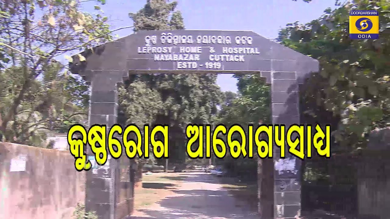 Kushtharoga Aarogyasadhya || କୁଷ୍ଠରୋଗ ଆରୋଗ୍ୟସାଧ୍ୟ || Health Show || Anti Leprosy Day