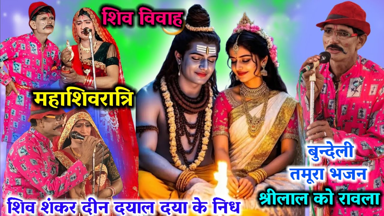 15 फ़रवरी 2026💘महा शिवरात्रि🥀शिव विवाह💐बुन्देली तमूरा भजन🎊शंकर दीन दयाल दया के निध🌟श्रीलाल को रावला 