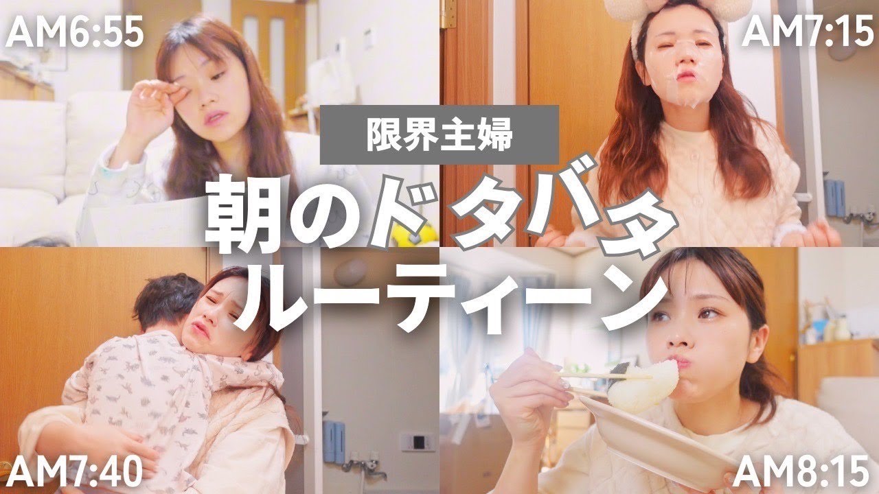 【ワンオペ】限界主婦の映えないモーニングルーティン【シンママ】