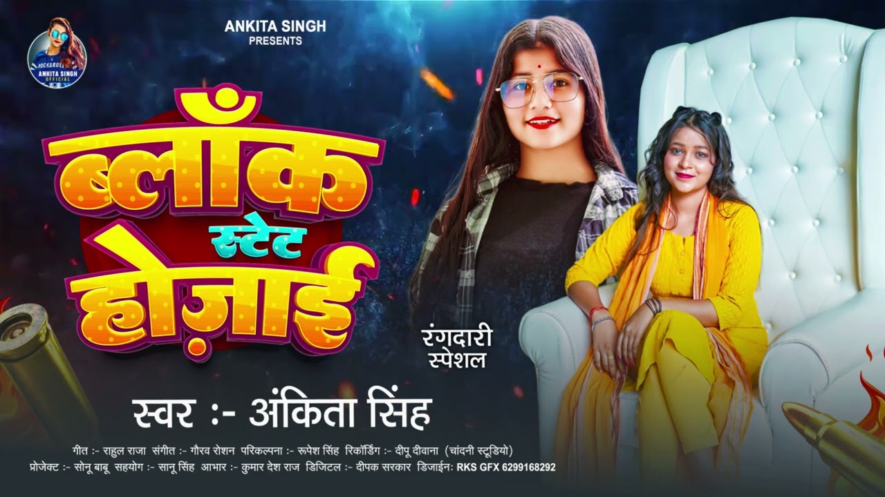 Ankita Singh | ब्लाक स्टेट होजाई | New Bhojpuri Song 2024 | Rangdari Special 2024