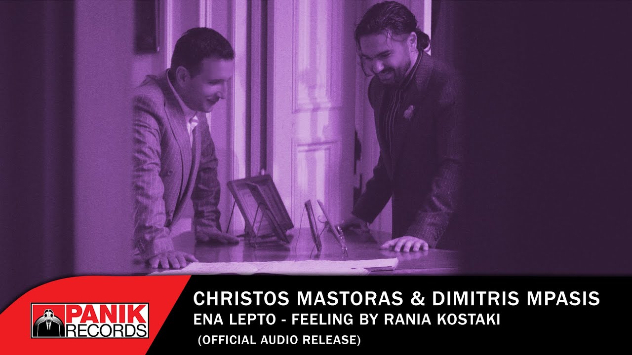 &Chi;&rho;ή&sigma;&tau;&omicron;&sigmaf; &Mu;ά&sigma;&tau;&omicron;&rho;&alpha;&sigmaf; & &Delta;&eta;&mu;ή&tau;&rho;&eta;&sigmaf; &Mu;&pi;ά&sigma;&eta;&sigmaf; - Έ&nu;&alpha; &Lambda;&epsilon;&pi;&tau;ό (Feeling by Rania Kostaki) - Official Audio Release
