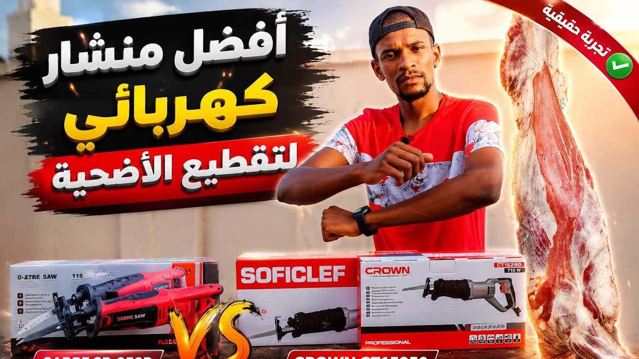 المقارنة الكاملة بين منشار كراون 🔥سوفيكلي🔥 و ووركرافت🔥