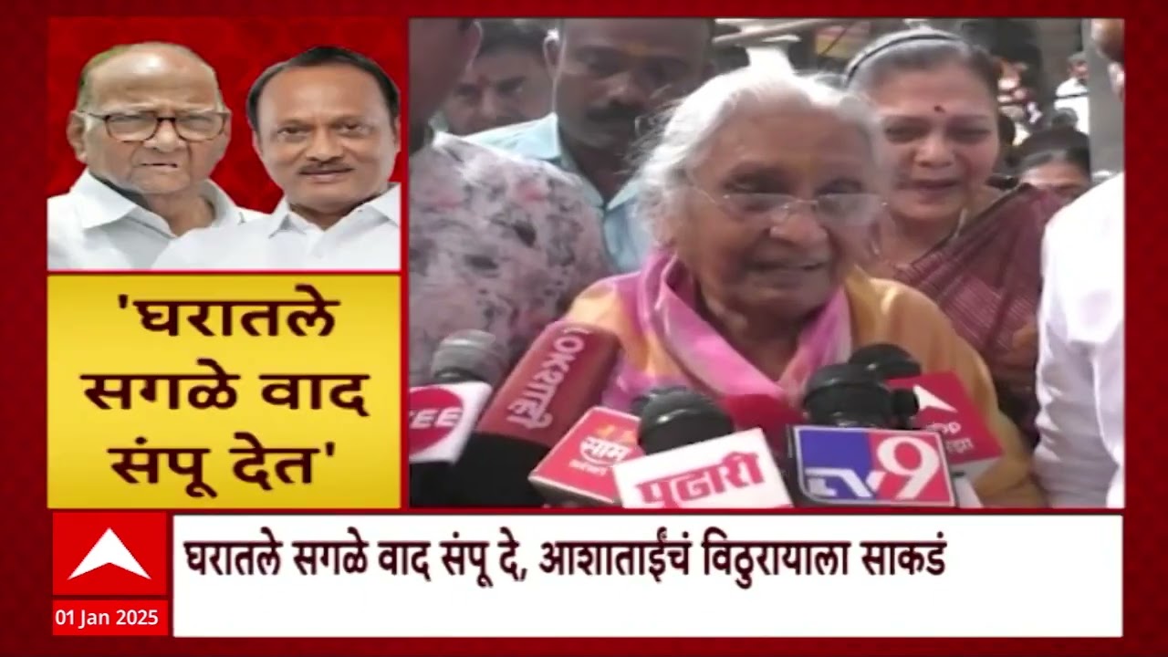 Asha Pawar on Sharad Pawar : घरातले सगळे वाद संपू दे, आशाताईंचं विठुरायाला साकडं