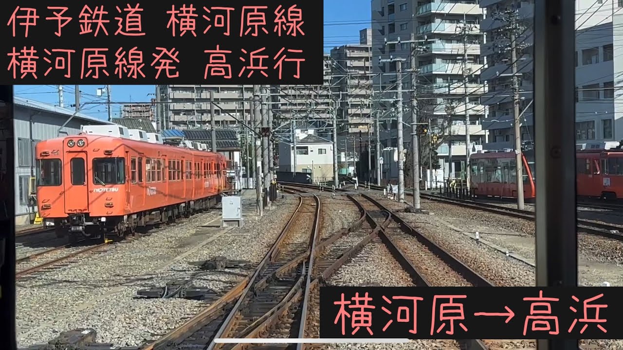 【前面展望】伊予鉄道横河原線　高浜行　横河原→高浜【Frontview】Iyo Railway Yokogawara Line  for Takahama Yokogawara→Takahama.