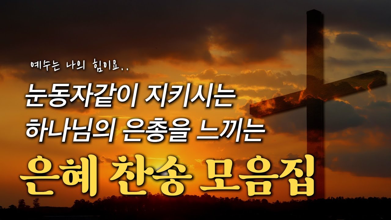 [은혜찬송집] 눈동자같이 우리를 지키시는 하나님의 은총을 느끼는 은혜 찬송 모음집 HYMNS🙏🏻 | 중간광고 없음 | 찬송가 연속 듣기, 십자가찬송, 보혈찬송, 은혜찬송