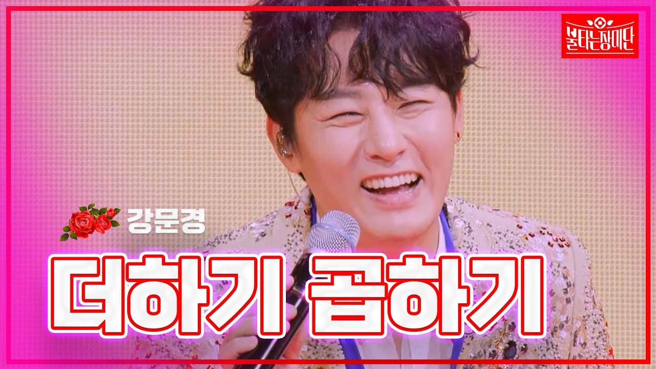 【클린버전】강문경 - 더하기 곱하기| 🌹불타는 장미단🌹240115