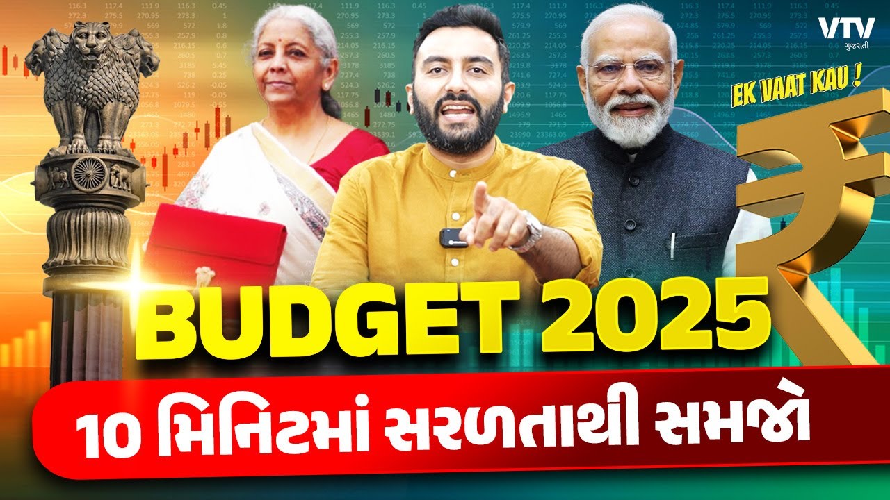 Budget 2025 Highlights | 10 મિનિટમાં સરળતાથી સમજો | Ek Vaat Kau