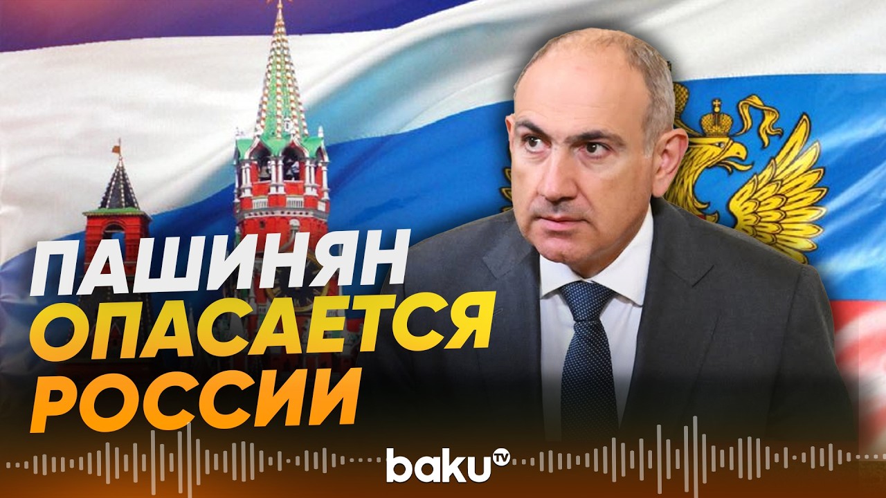 Пашинян о риске иностранного влияния на армянскую церковь - Baku TV | RU