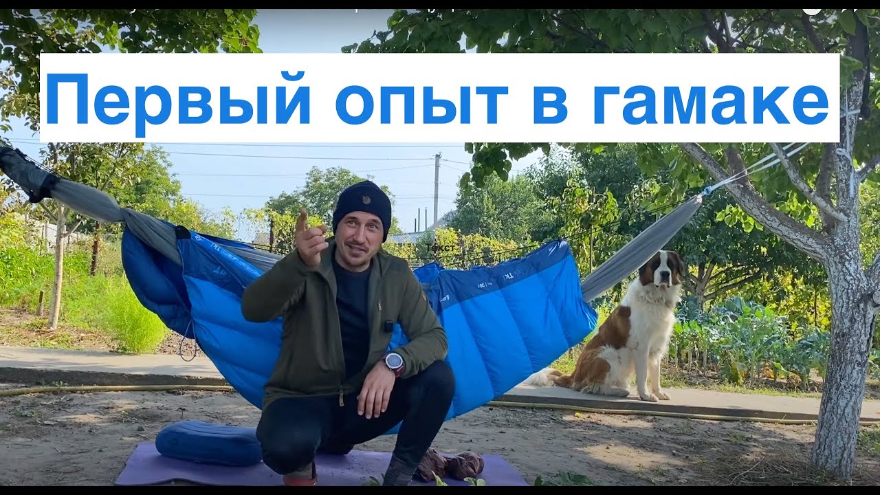 Плюсы и минусы ночёвки в гамаке. Первые ощущения. Гамак Sea To Summit Hammock Set Ultralight Single
