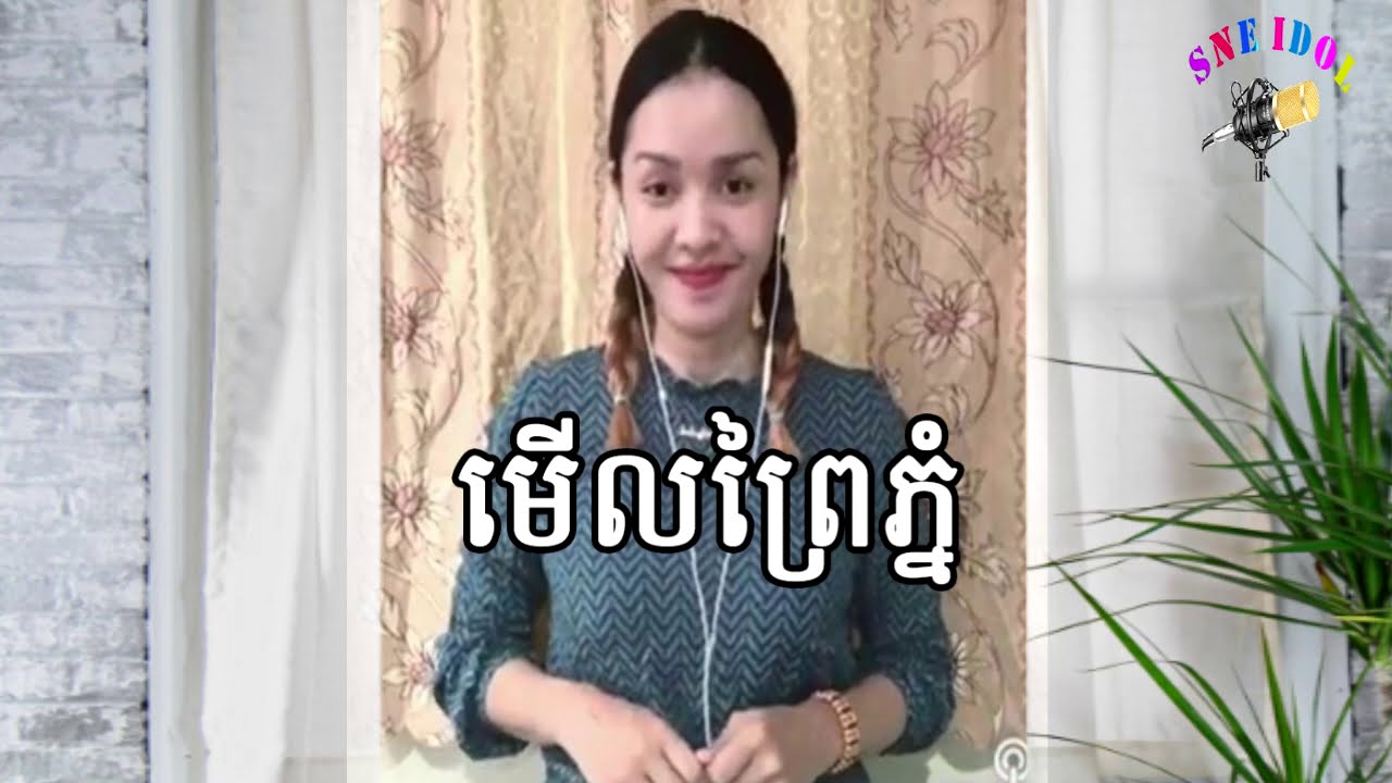 អត់មានគូរប្រៀប By【SIDA】មានស្រីឆ្លងឆ្លើយស្រាប់