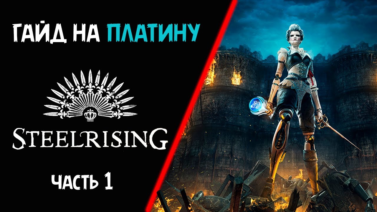Все достижения в Steelrising часть 1.  Гайд по платине