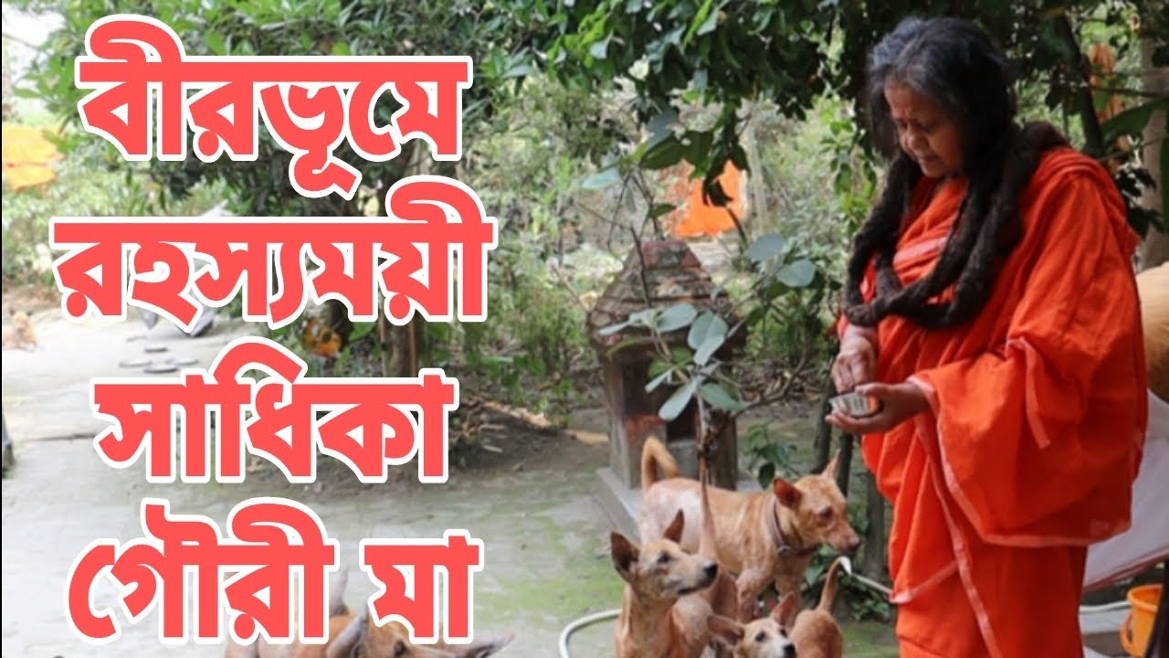 তন্ত্র সাধন কেন্দ্র বীরভূম, রহস্যময়ী সাধিকা গৌরী মা, Birbhum the heart of Tantra sadhana