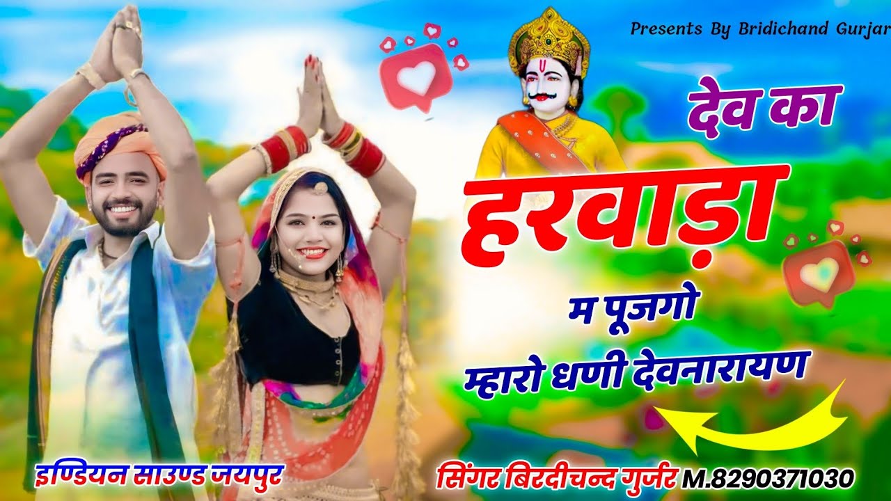 देव का हरवाड़ा म पूजगो म्हारो धणी देवनारायण | देवनारायण भगवान न्यू सॉन्ग 2025  #bhajan #devmali
