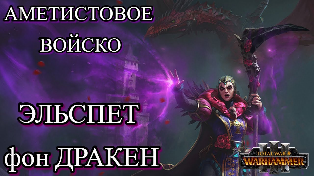Total War Warhammer 3 -  ЭЛЬСПЕТ ФОН ДРАКЕН