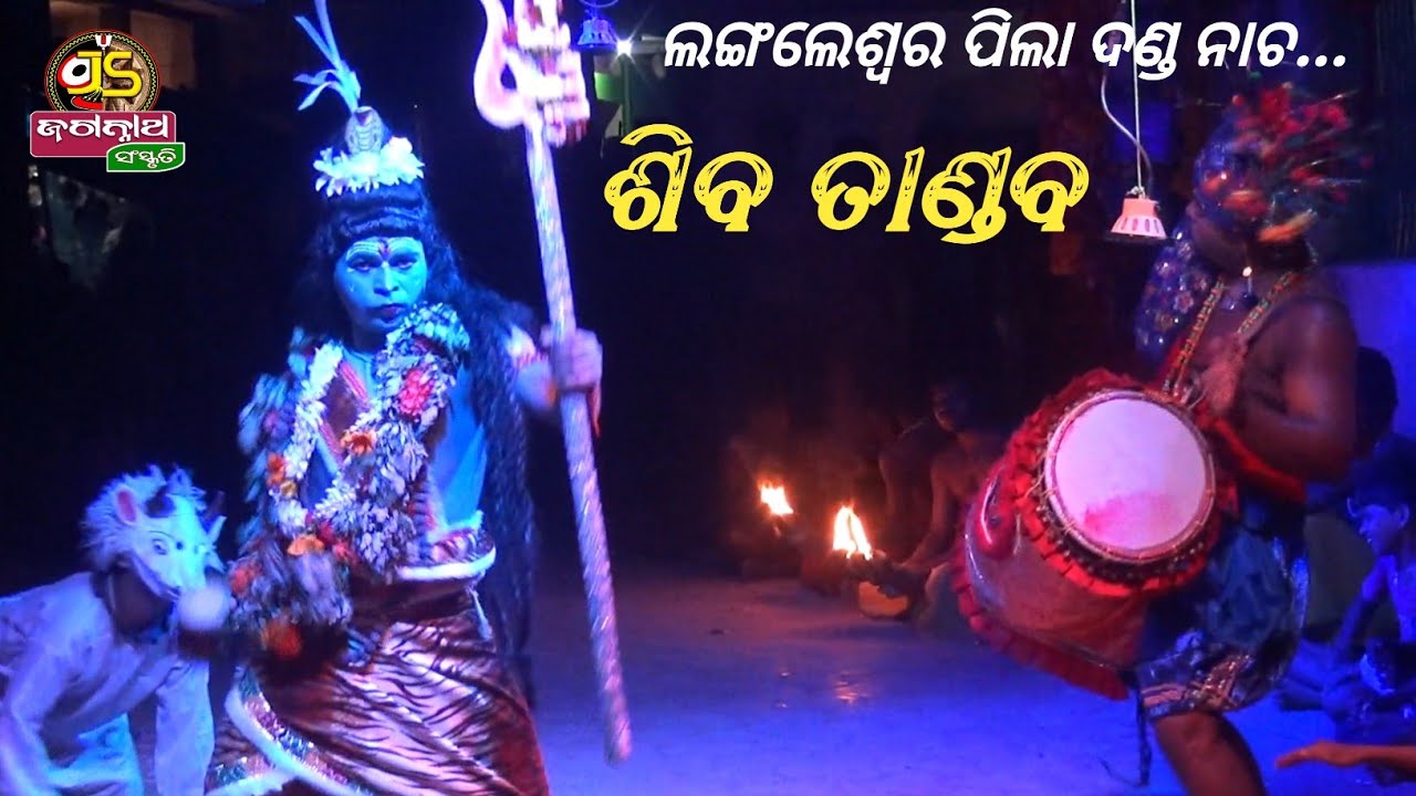 ଶିବ ତାଣ୍ଡବ ||Langaleswar pila danda nacha 2022||#danda_nacha #jagannath_sanskruti