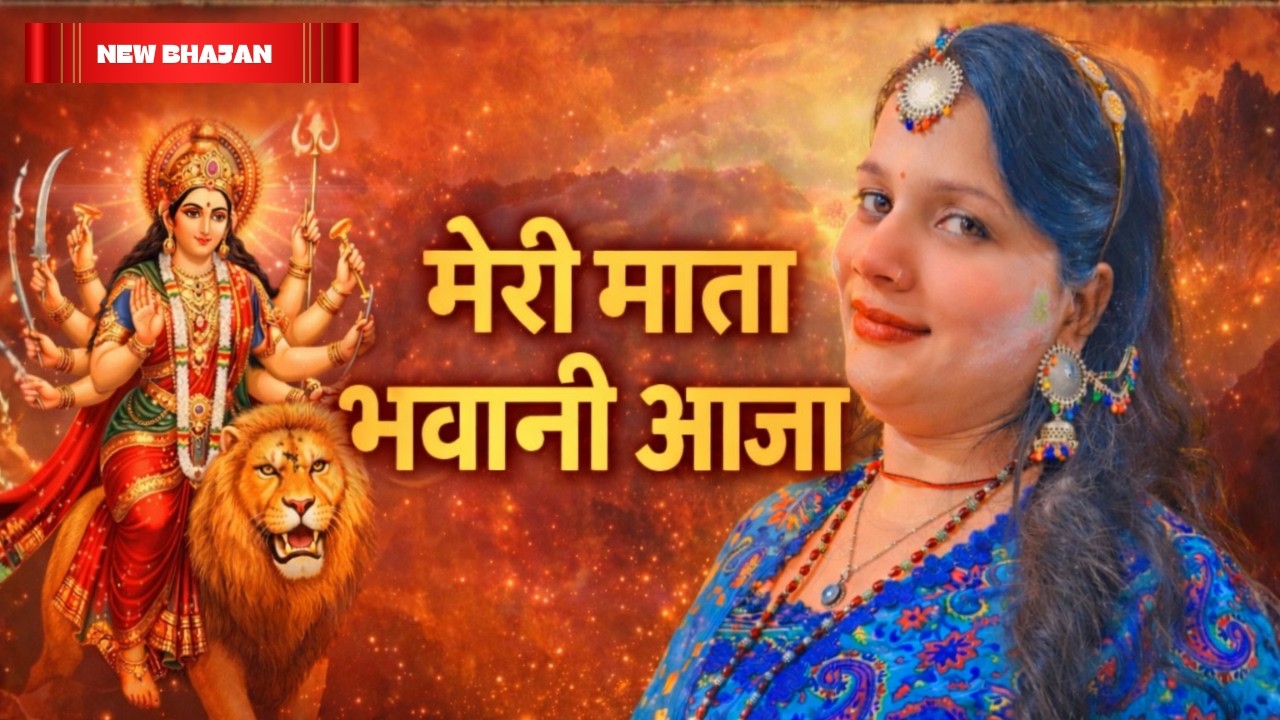 Meri Mata Bhavani Aaja...❣️ | Navratri New Bhajan | Ram Bhajan Ek Kala |  Jagran Special