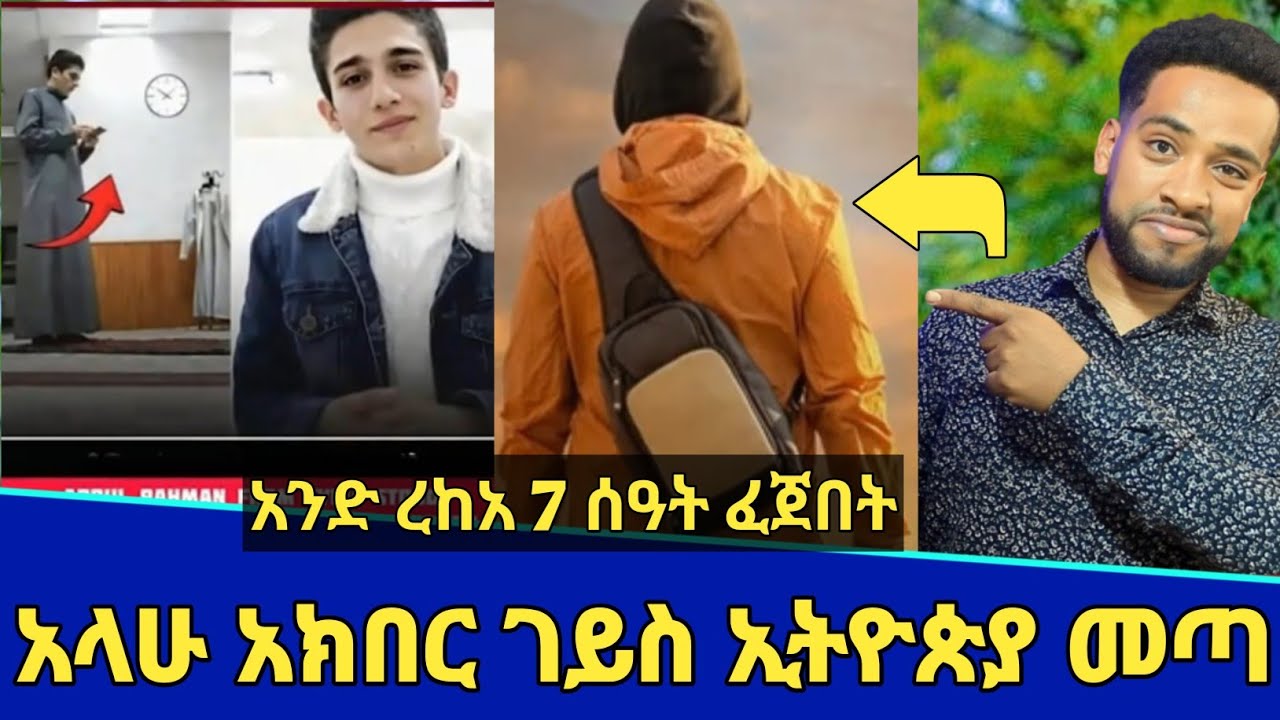 አላሁ አክበር ገይስ ኢትዮጵያ መጣ! | ጉድ! አንድ ረከአ ሰላት ሰባት ሰዓት ፈጀበት! | Seifu on ebs | Minber tv | የኔ መንገድ | ebs tv