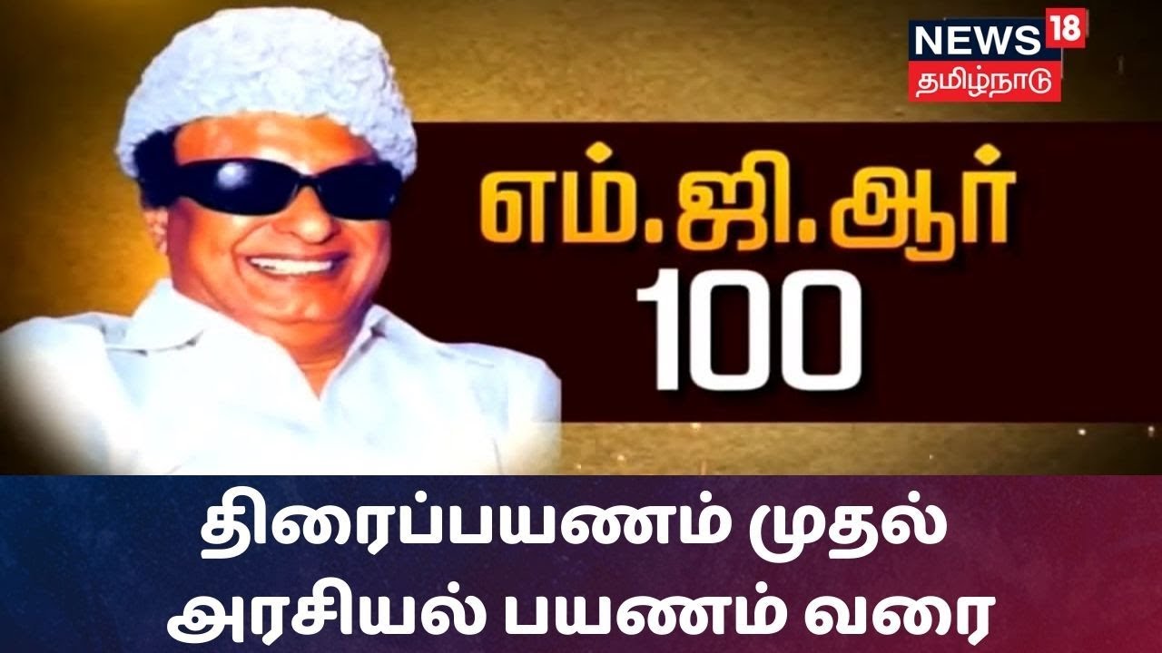 Kaithaiyalla Varalaru: திரைப்பயணம் முதல் அரசியல் பயணம் வரை - MGR பற்றிய 100 சுவாரஸ்ய தகவல்கள்