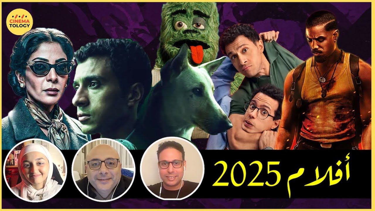 CINEMATOLOGY:   هل 2025 سنة سينمائية قوية ولا ؟؟