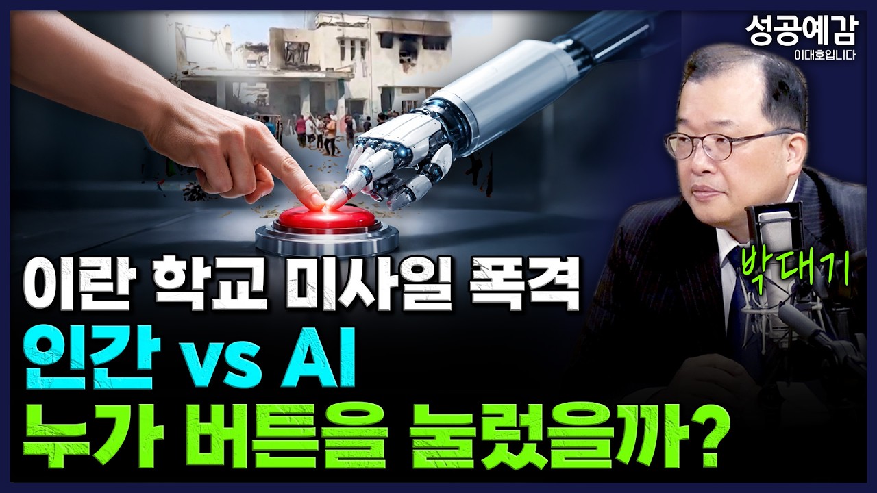 이란 학교 미사일 폭격…인간 vs AI, 누가 버튼을 눌렀을까? - 박대기 KBS 기자 [성공예감 이대호입니다]｜KBS 260311 방송