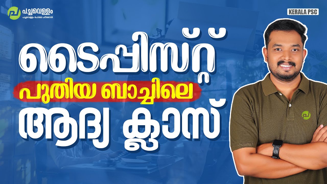 Typist പുതിയ ബാച്ചിലെ ആദ്യ ക്ലാസ് | Typist | PSC Exams 2025 | Asif T | Kerala PSC | Pachavellam