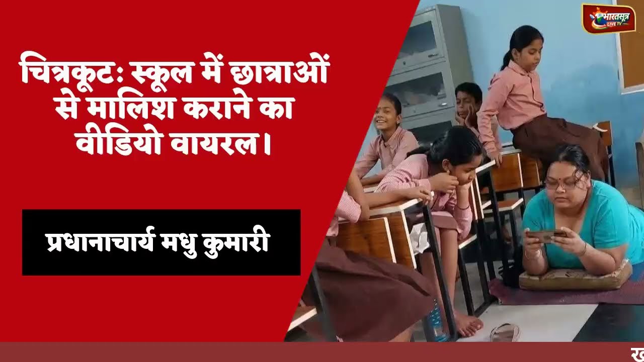 चित्रकूट: स्कूल में छात्राओं से मालिश कराने का आरोप, प्रधानाचार्य का वीडियो वायरल।#upnews  