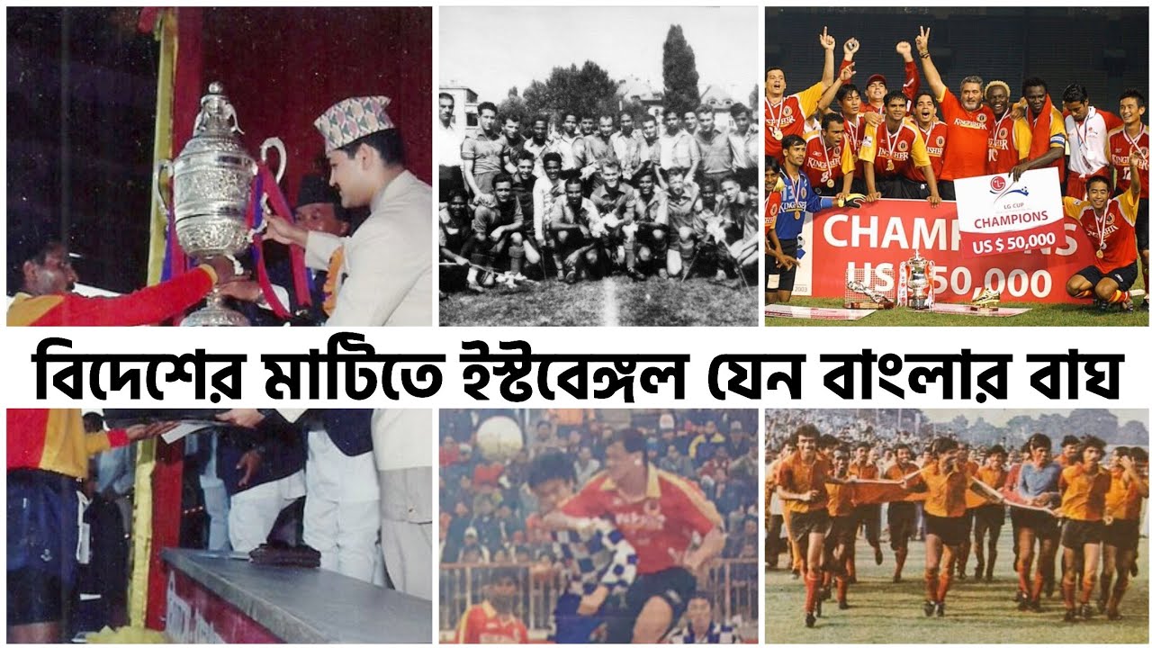 বিদেশের মাটিতে ইস্টবেঙ্গল পুরো দাবাং স্টাইলে সাফল্য এনেছে একসময় 🔴🟡 ASEAN Cup, Coca Cola Cup 🔥