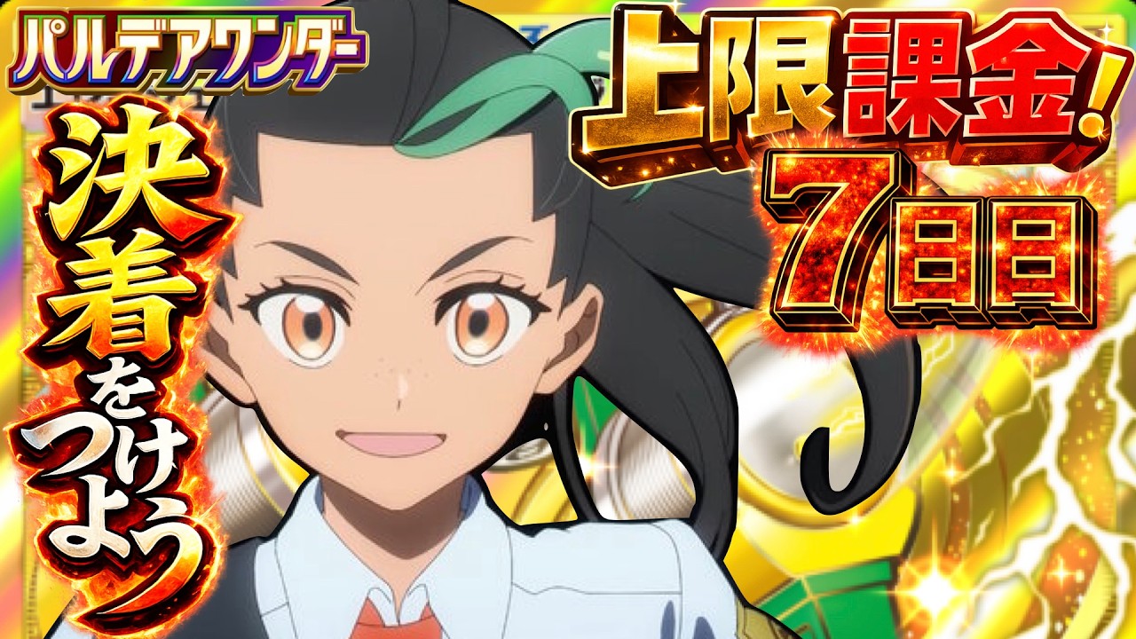 【ポケポケ】パルデアワンダーMAX課金７日目！さあ、決着をつけようじゃあないか！#ポケモン #pokemon #パック開封 #ガチャ動画