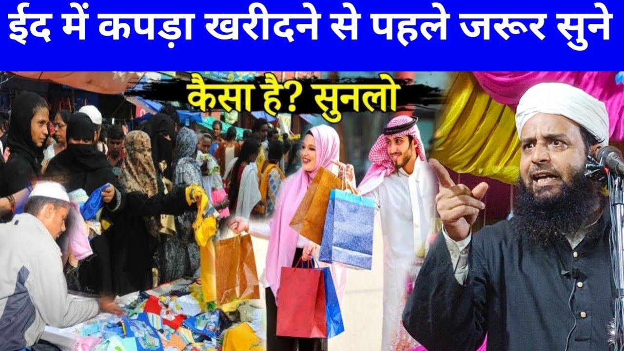 Maulana Sohrab kolkatta ईद में कपड़ा खरीदने से पहले जरूर सुने Ranjan ka takrir Maulana Sohrab 