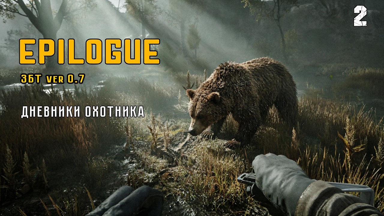 (2) ► ПЕРВАЯ ОХОТА. ЗБТ НОВОГО EPILOGUE 0 7