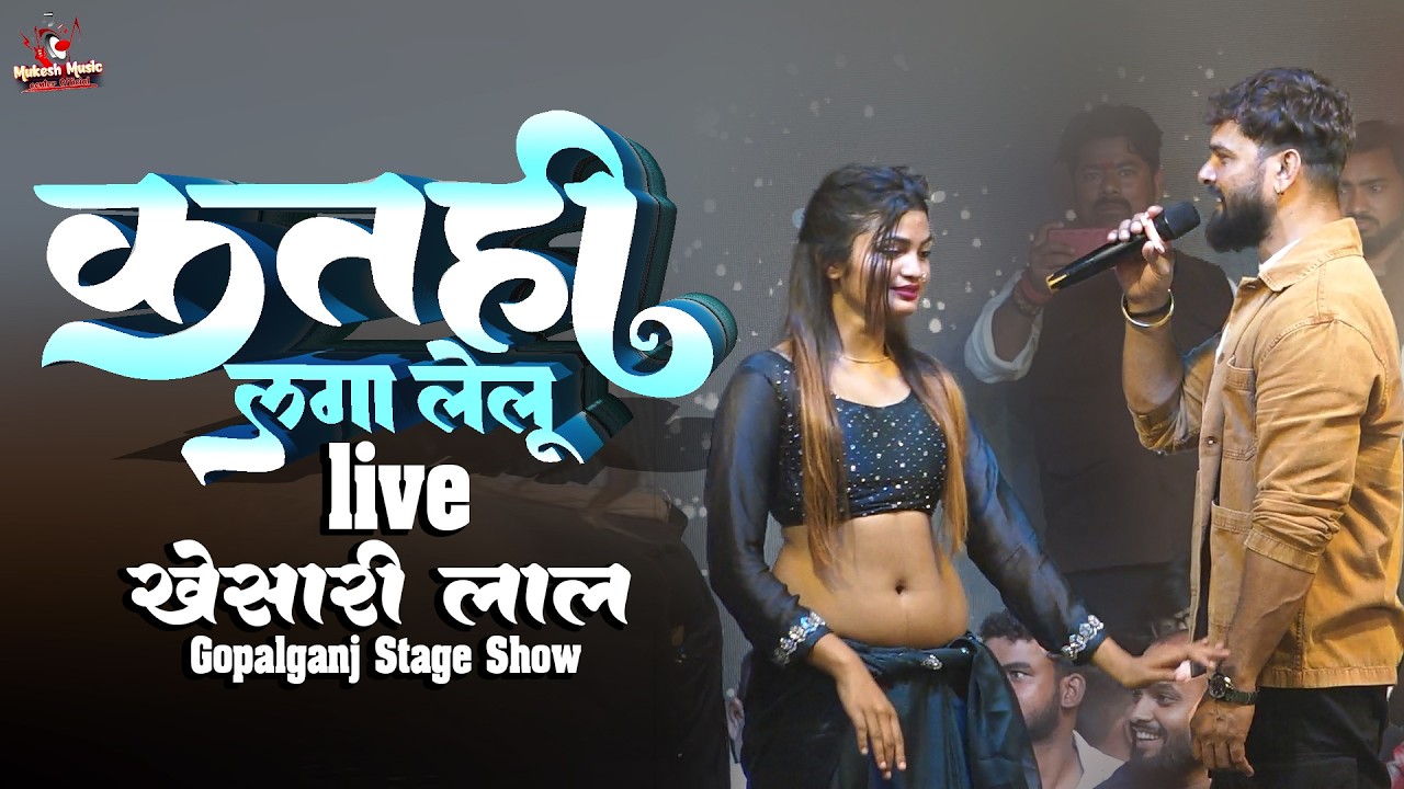 खेसारी लाल का सुपरहिट स्टेज शो दिल है के चार्जर || Khesari Lal Yadav Gopalganj Stage Show 8 Mar 2026