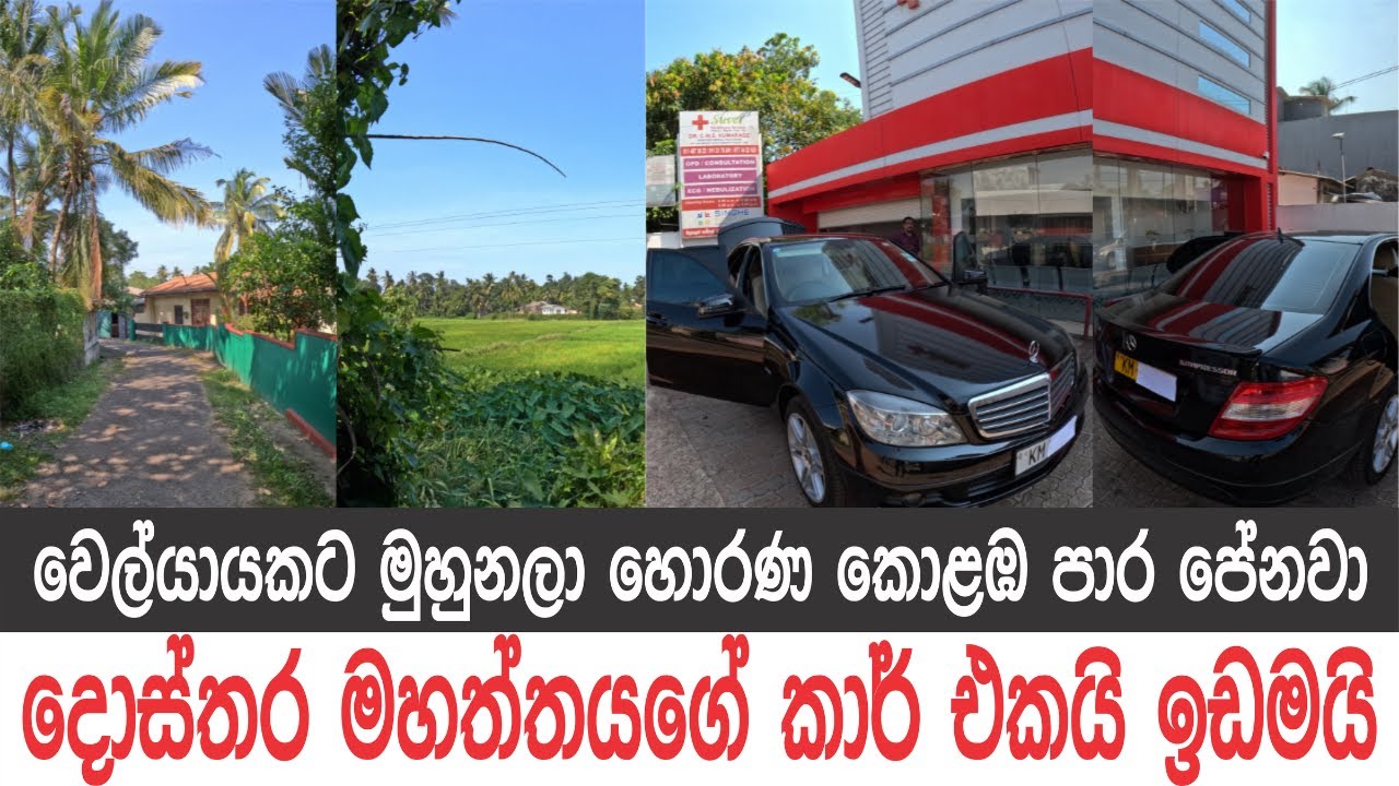 දොස්තරගේ බෙන්ස් කාර් එකයි, ඉඩමයි විකිණීමට..කොළඹ හොරණ ප්‍රධාන පාර පේන දුරින්..