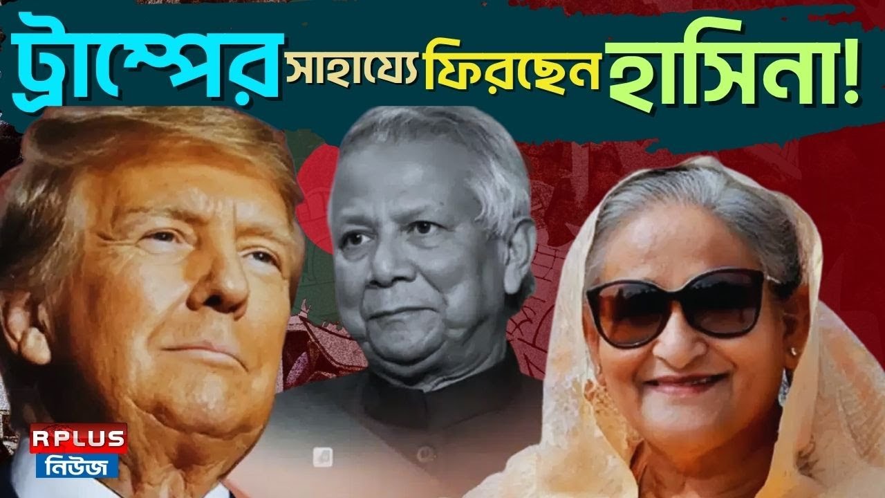 Bangladesh News: ট্রাম্পের সাহায্যে ফিরছেন হাসিনা! | Muhammad Yunus | Sheikh Hasina | Donald Trump