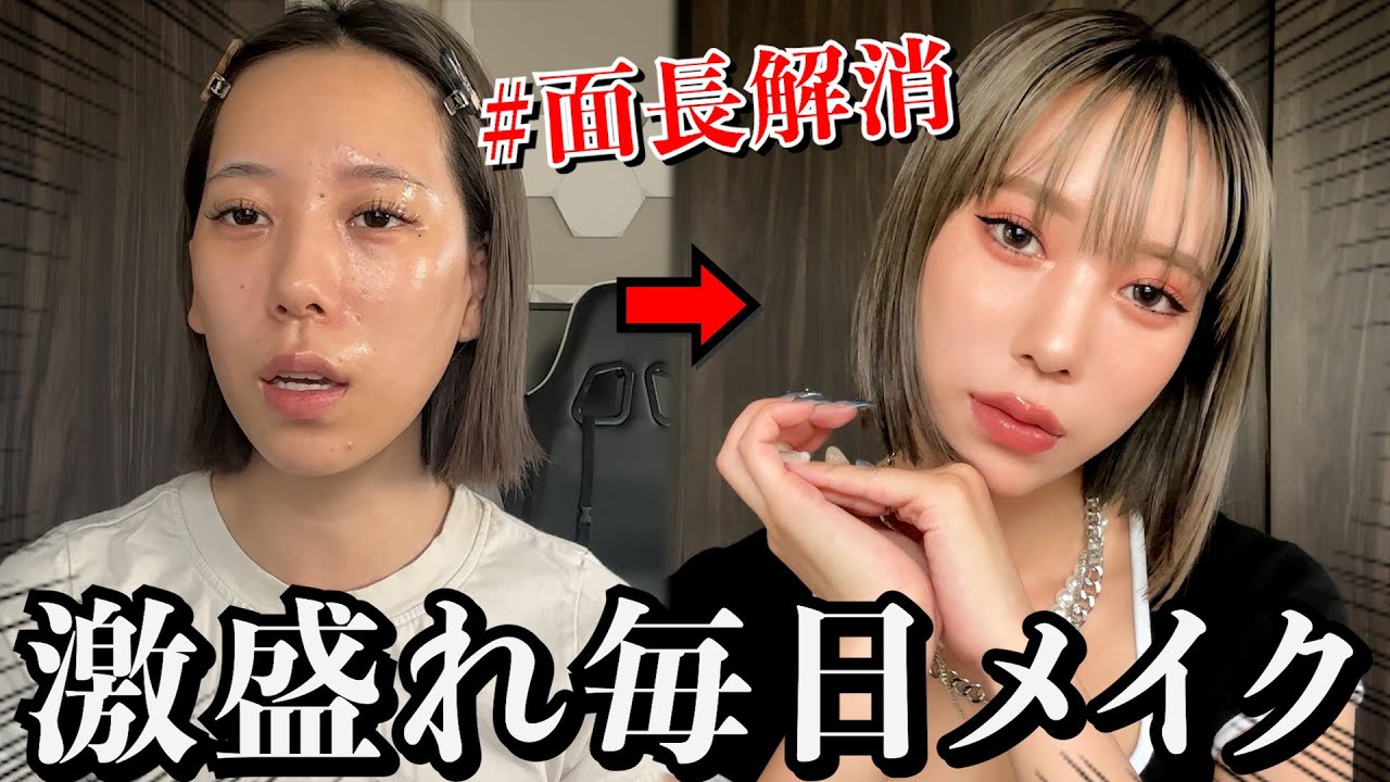 【激変】デコ広面長女によるマジで盛れる最新毎日メイク‼️‼️