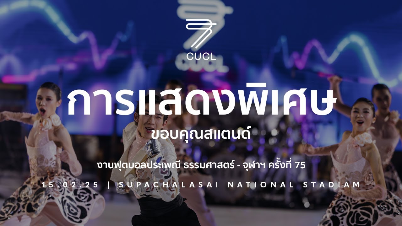 [TUCUBALL75] การแสดงพิเศษ ขอบคุณสแตนด์ งานฟุตบอลประเพณี ธรรมศาสตร์ - จุฬาฯ ครั้งที่ 75