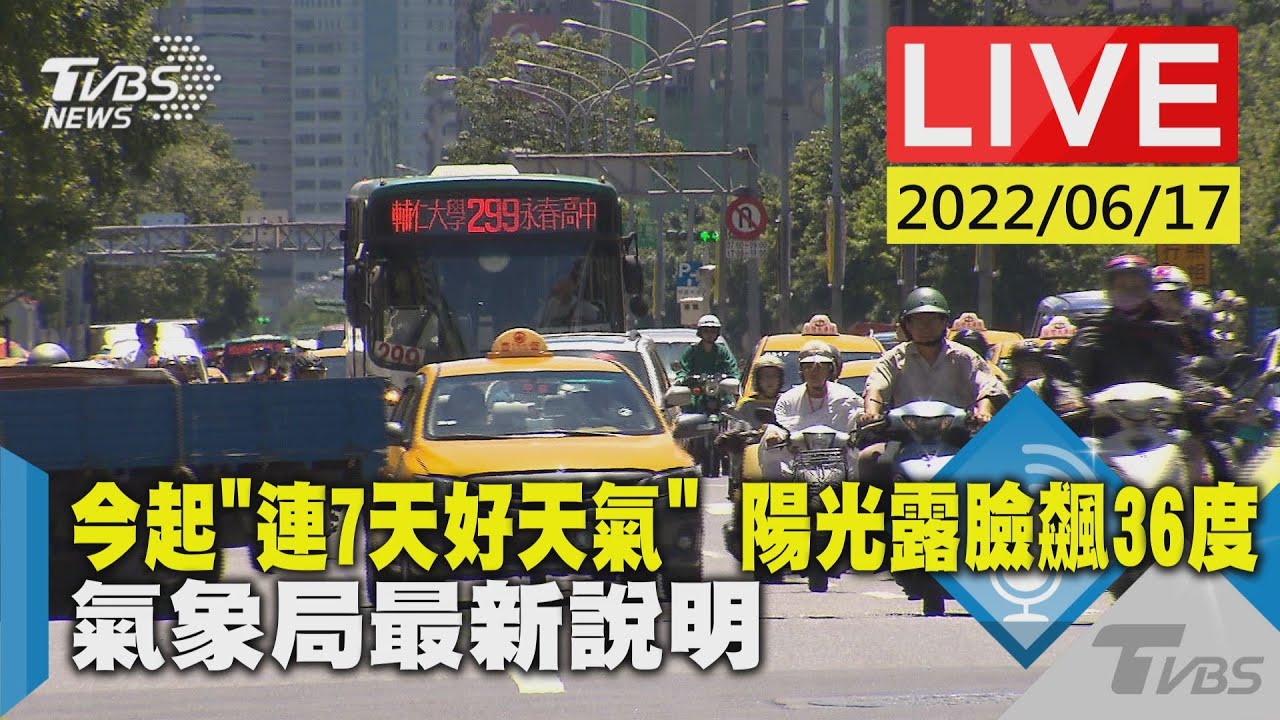 【今起「連7天好天氣」 陽光露臉飆36度 氣象局最新說明LIVE】