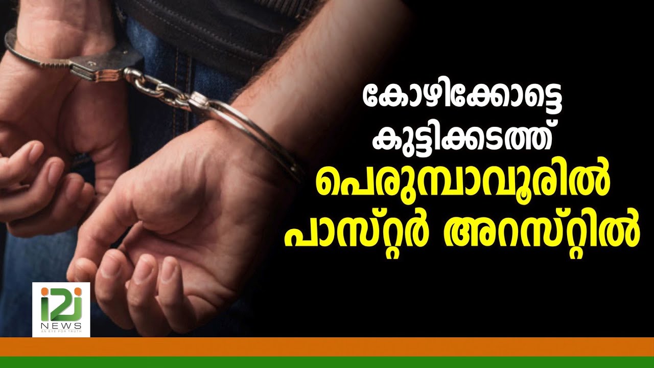 Pastor Jacob Varghese|കോഴിക്കോട്ടെ കുട്ടിക്കടത്ത്: പെരുമ്പാവൂരിൽ പാസ്റ്റർ അറസ്റ്റിൽ