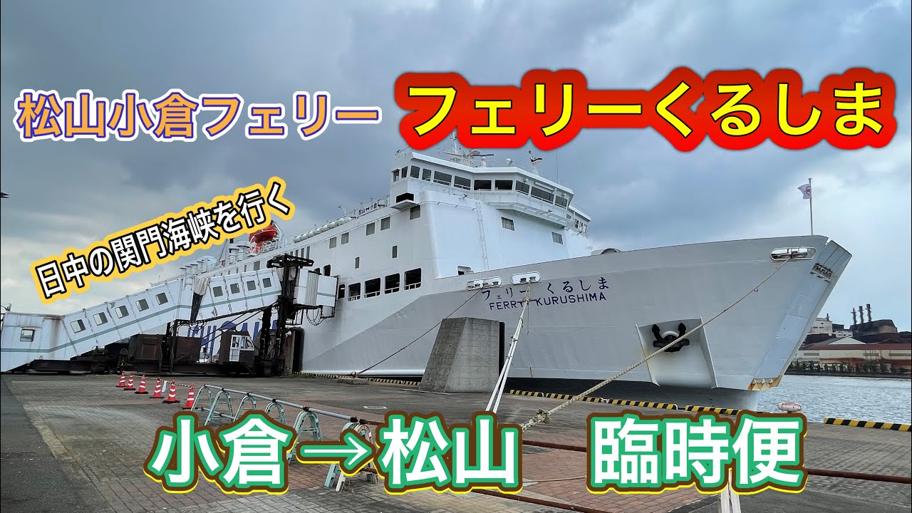 日中の関門海峡を行く　松山小倉フェリー　フェリーくるしま　小倉→松山臨時便に乗船